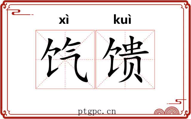 饩馈