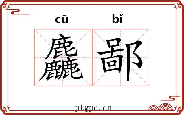 麤鄙