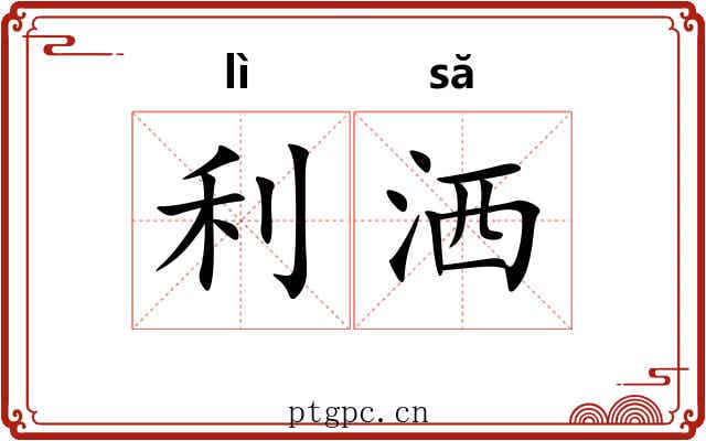 利洒