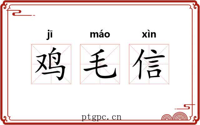 鸡毛信 鸡毛信