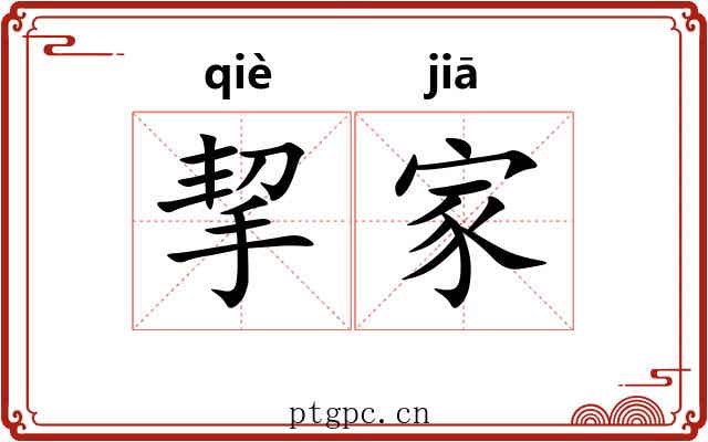 挈家 挈家