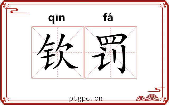 钦罚