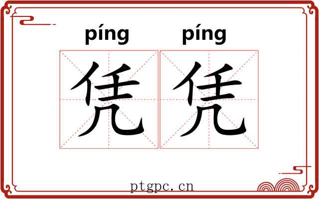 凭凭