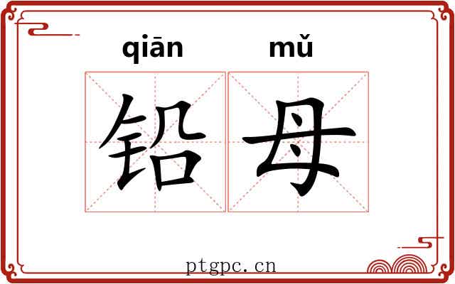 铅母 铅母