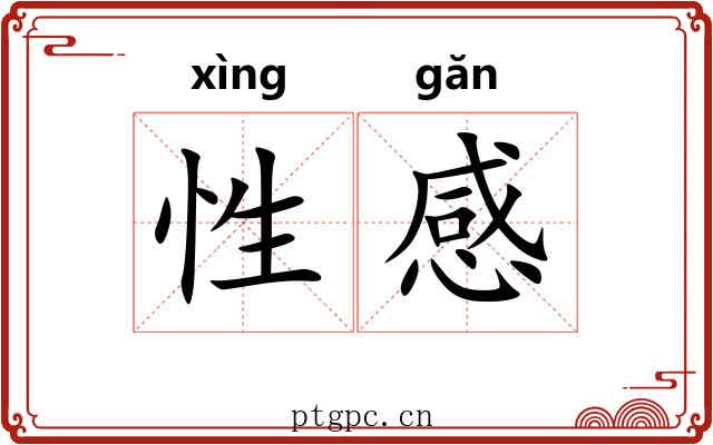性感 性感
