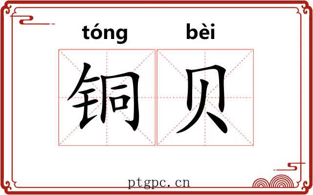 铜贝