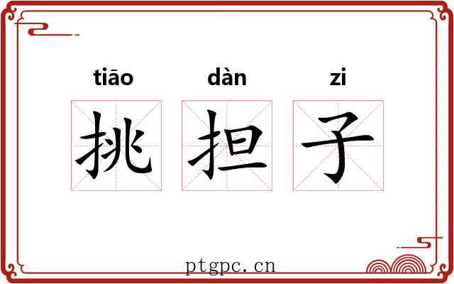 挑担子 挑担子