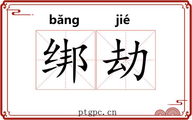 绑劫
