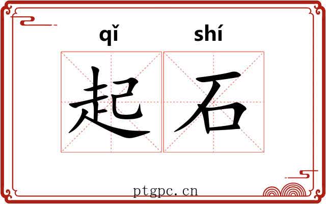 起石 起石