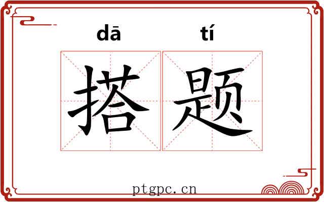 搭题