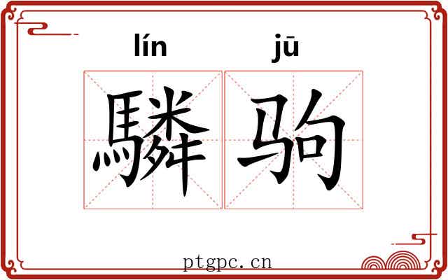 驎驹