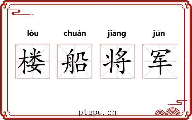 楼船将军 楼船将军