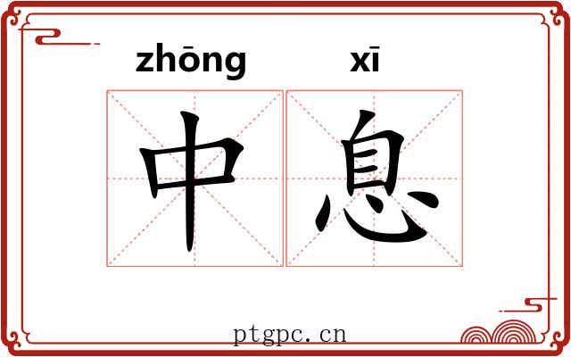 中息 中息