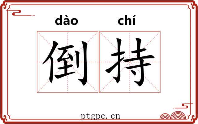 倒持 倒持