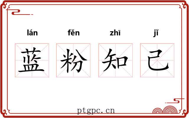 蓝粉知己 蓝粉知己