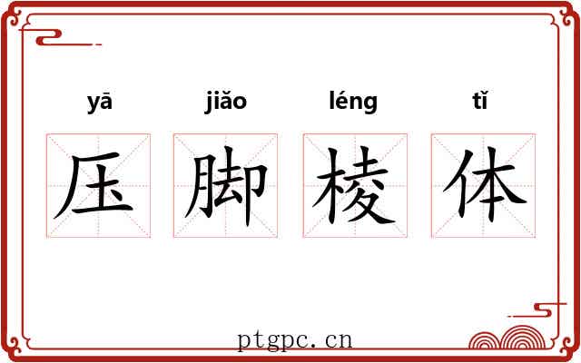 压脚棱体