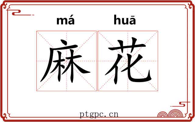 麻花