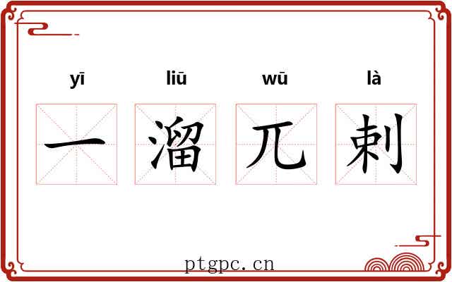 一溜兀剌 一溜兀剌