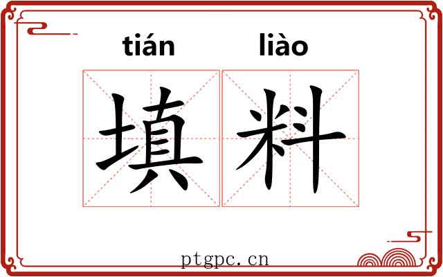填料