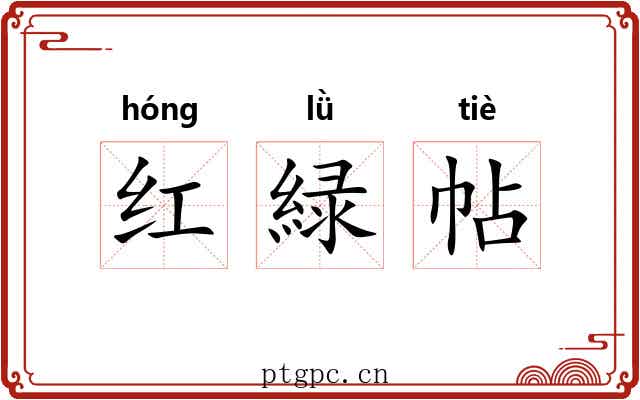 红緑帖 红緑帖