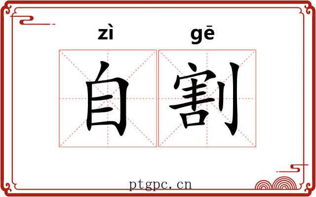 自割