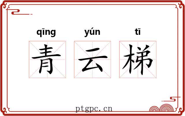 青云梯 青云梯
