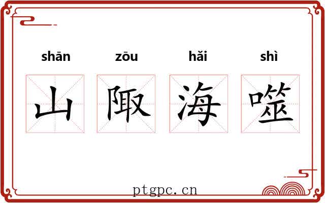 山陬海噬