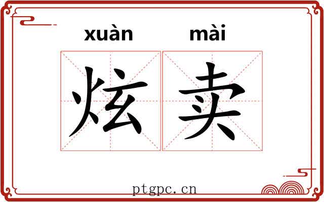 炫卖