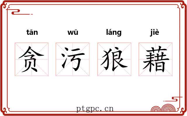 贪污狼藉 贪污狼藉