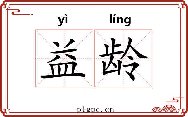 益龄