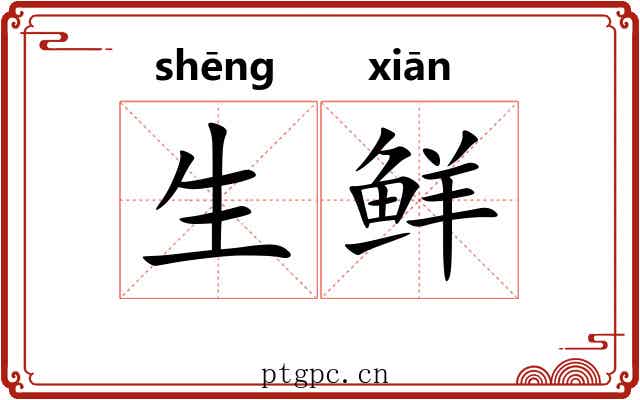 生鲜