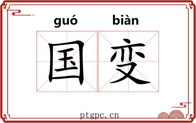 国变 国变