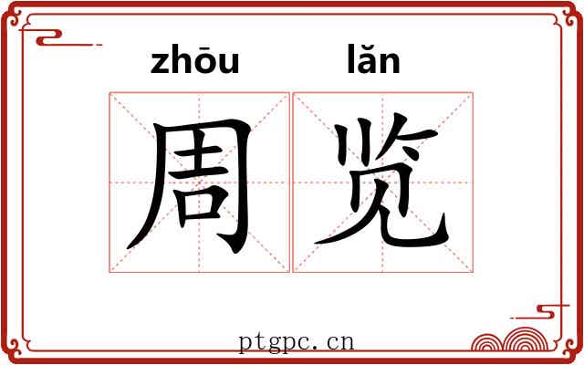 周览
