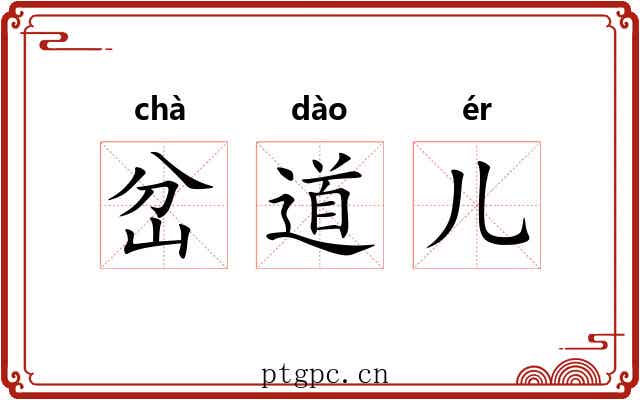 岔道儿 岔道儿
