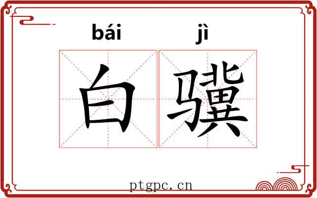 白骥 白骥