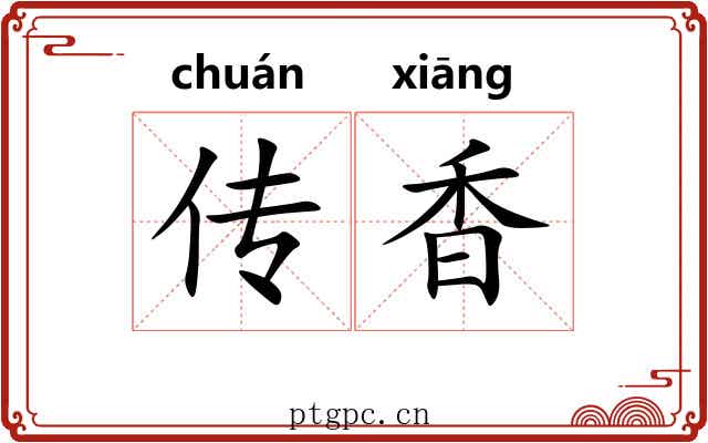 传香 传香