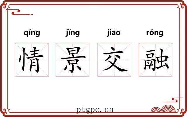 情景交融 情景交融