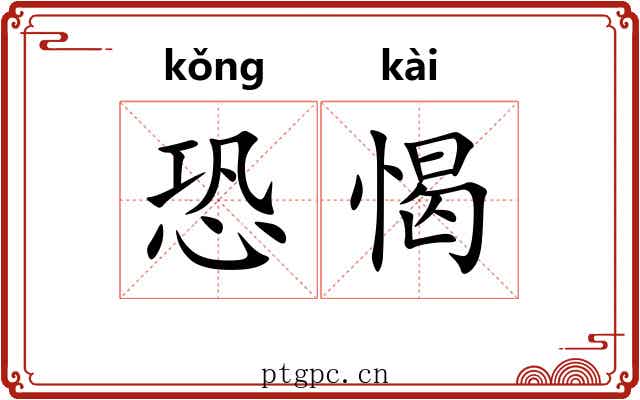 恐愒