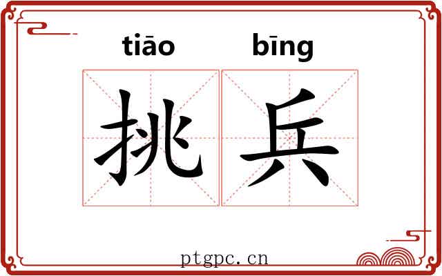 挑兵 挑兵