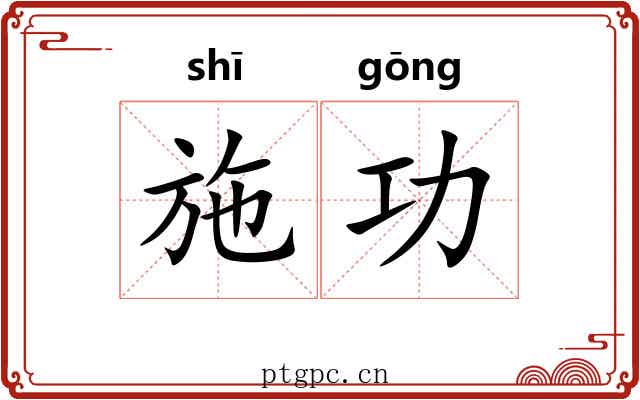 施功