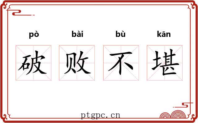破败不堪