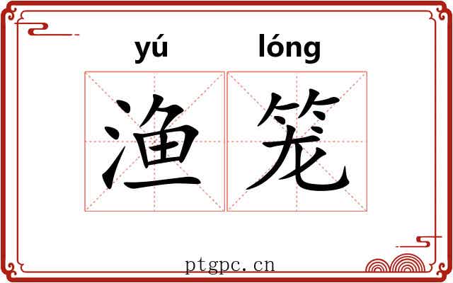 渔笼 渔笼