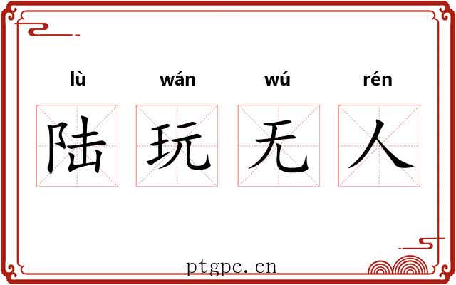 陆玩无人 陆玩无人
