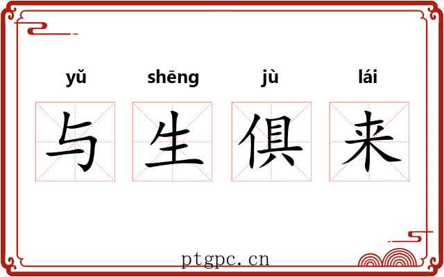 与生俱来 与生俱来