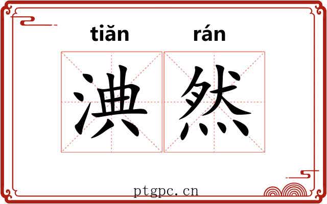 淟然