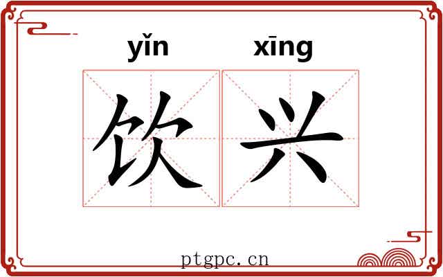 饮兴