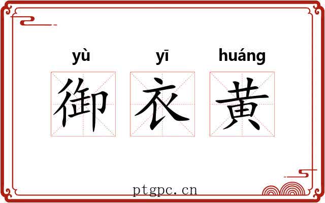 御衣黄 御衣黄