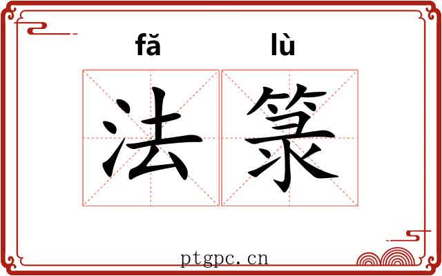 法箓 法箓