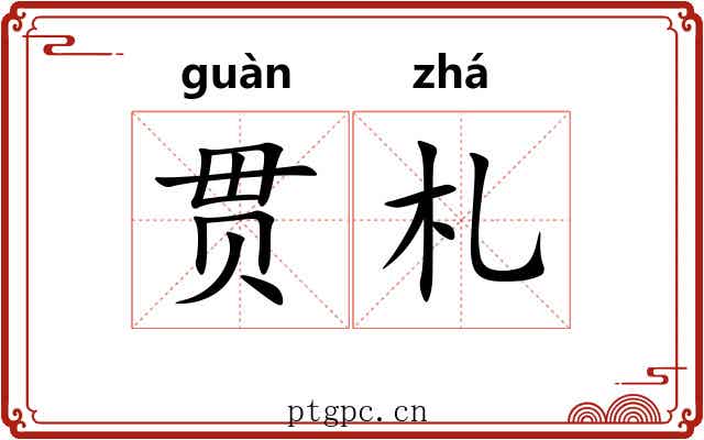 贯札