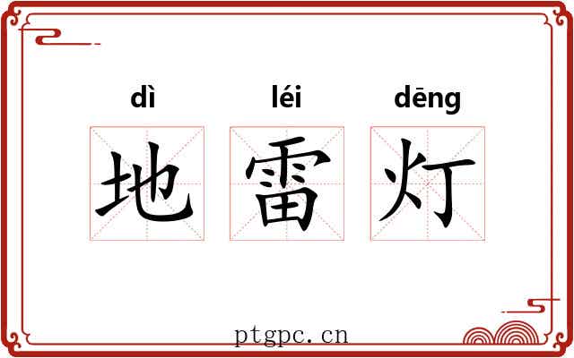 地雷灯 地雷灯